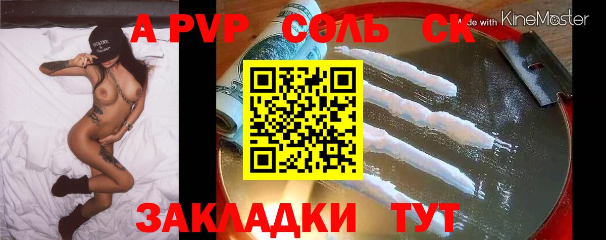 A PVP крисы CK Саратов