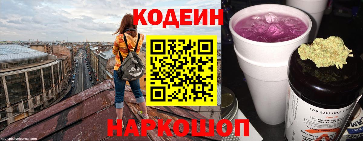 Codein напиток Lean (лин) Саратов